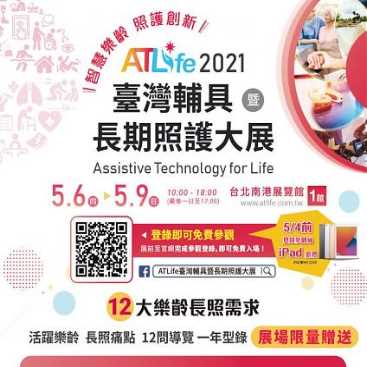 【公告】2021臺灣輔具暨長期照護大展，5/6-5/9於台北南港展覽館開展，免費入場。