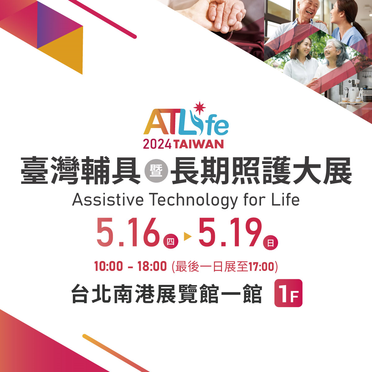 ATLife 2024臺灣輔具暨長期照護大展
